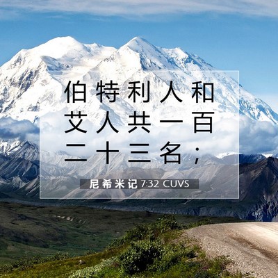 Picture 07 - 尼 希 米 记 7:32 CUVS - 伯 特 利 人 和 艾 人 共 一 百 二 十 - Bible Verse Picture