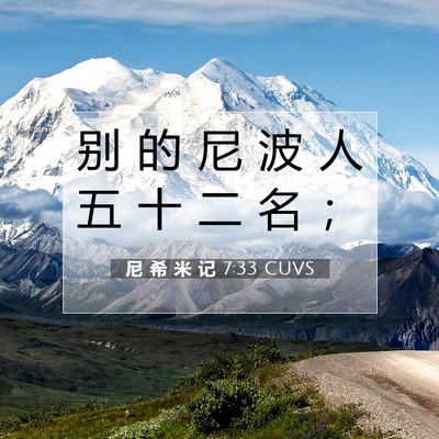 Picture 07 - 尼 希 米 记 7:33 CUVS - 别 的 尼 波 人 五 十 二 名 - Bible Verse Picture