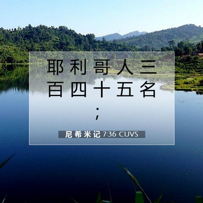 Picture 07 - 尼 希 米 记 7:36 CUVS - 耶 利 哥 人 三 百 四 十 五 名 - Bible Verse Picture