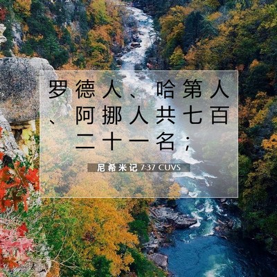 Picture 07 - 尼 希 米 记 7:37 CUVS - 罗 德 人 、 哈 第 人 、 阿 挪 人 共 - Bible Verse Picture
