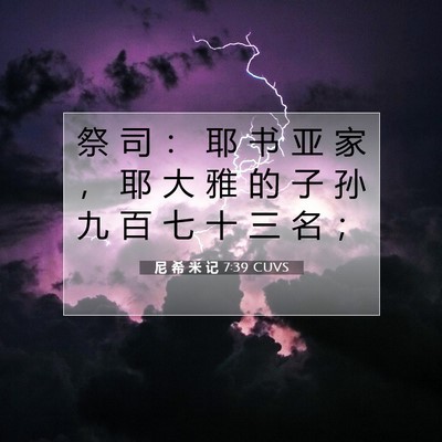 Picture 07 - 尼 希 米 记 7:39 CUVS - 祭 司 ： 耶 书 亚 家 ， 耶 大 雅 的 - Bible Verse Picture