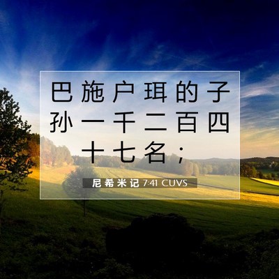 Picture 07 - 尼 希 米 记 7:41 CUVS - 巴 施 户 珥 的 子 孙 一 千 二 百 四 - Bible Verse Picture