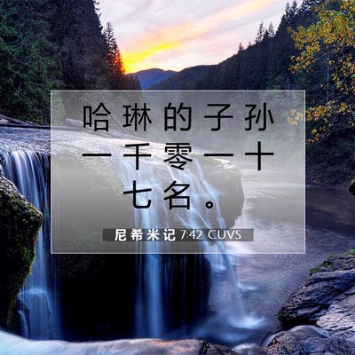 Picture 07 - 尼 希 米 记 7:42 CUVS - 哈 琳 的 子 孙 一 千 零 一 十 七 名 - Bible Verse Picture