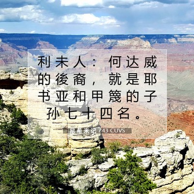 Picture 07 - 尼 希 米 记 7:43 CUVS - 利 未 人 ： 何 达 威 的 後 裔 ， 就 - Bible Verse Picture