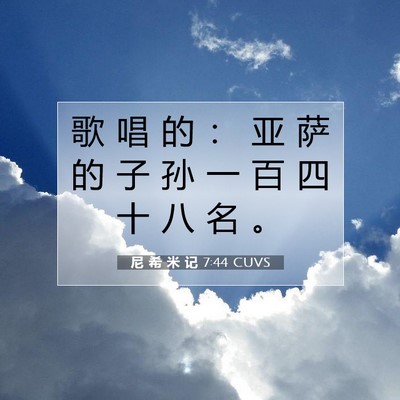 Picture 07 - 尼 希 米 记 7:44 CUVS - 歌 唱 的 ： 亚 萨 的 子 孙 一 百 四 - Bible Verse Picture