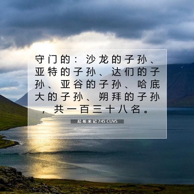 Picture 07 - 尼 希 米 记 7:45 CUVS - 守 门 的 ： 沙 龙 的 子 孙 、 亚 特 - Bible Verse Picture