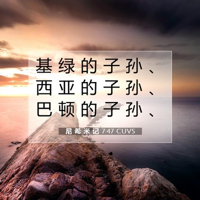 Picture 07 - 尼 希 米 记 7:47 CUVS - 基 绿 的 子 孙 、 西 亚 的 子 孙 、 - Bible Verse Picture