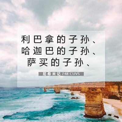 Picture 07 - 尼 希 米 记 7:48 CUVS - 利 巴 拿 的 子 孙 、 哈 迦 巴 的 子 - Bible Verse Picture