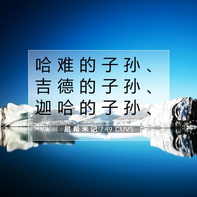 Picture 07 - 尼 希 米 记 7:49 CUVS - 哈 难 的 子 孙 、 吉 德 的 子 孙 、 - Bible Verse Picture