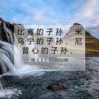 Picture 07 - 尼 希 米 记 7:52 CUVS - 比 赛 的 子 孙 、 米 乌 宁 的 子 孙 - Bible Verse Picture