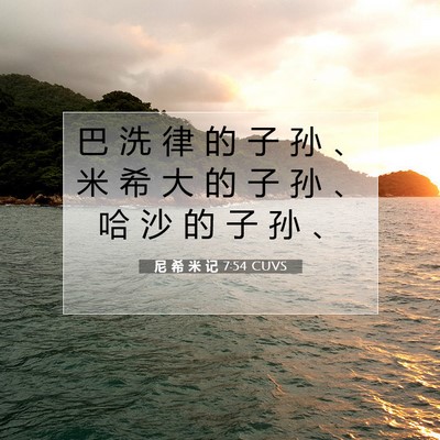 Picture 07 - 尼 希 米 记 7:54 CUVS - 巴 洗 律 的 子 孙 、 米 希 大 的 子 - Bible Verse Picture