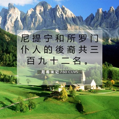 Picture 07 - 尼 希 米 记 7:60 CUVS - 尼 提 宁 和 所 罗 门 仆 人 的 後 裔 - Bible Verse Picture