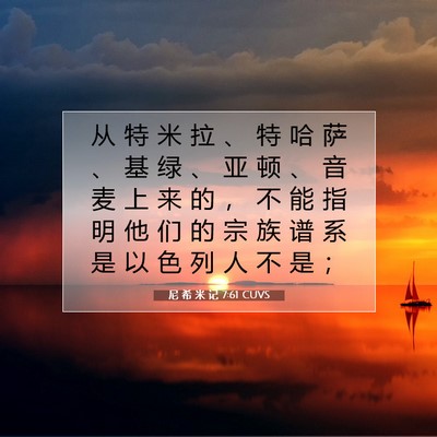 Picture 07 - 尼 希 米 记 7:61 CUVS - 从 特 米 拉 、 特 哈 萨 、 基 绿 、 - Bible Verse Picture