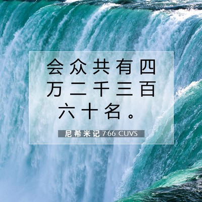 Picture 07 - 尼 希 米 记 7:66 CUVS - 会 众 共 有 四 万 二 千 三 百 六 十 - Bible Verse Picture