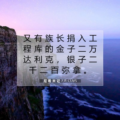 Picture 07 - 尼 希 米 记 7:71 CUVS - 又 有 族 长 捐 入 工 程 库 的 金 子 - Bible Verse Picture