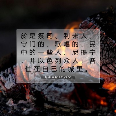 Picture 07 - 尼 希 米 记 7:73 CUVS - 於 是 祭 司 、 利 未 人 、 守 门 的 - Bible Verse Picture