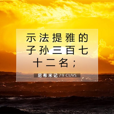 Picture 07 - 尼 希 米 记 7:9 CUVS - 示 法 提 雅 的 子 孙 三 百 七 十 二 - Bible Verse Picture