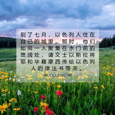 Picture 07 - 尼 希 米 记 8:1 CUVS - 到 了 七 月 ， 以 色 列 人 住 在 自 - Bible Verse Picture