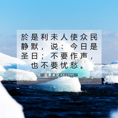 Picture 07 - 尼 希 米 记 8:11 CUVS - 於 是 利 未 人 使 众 民 静 默 ， 说 - Bible Verse Picture