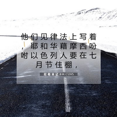 Picture 07 - 尼 希 米 记 8:14 CUVS - 他 们 见 律 法 上 写 着 ， 耶 和 华 - Bible Verse Picture