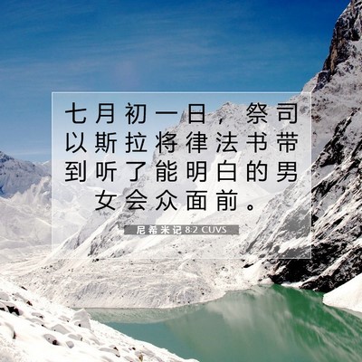 Picture 07 - 尼 希 米 记 8:2 CUVS - 七 月 初 一 日 ， 祭 司 以 斯 拉 将 - Bible Verse Picture