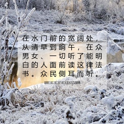 Picture 07 - 尼 希 米 记 8:3 CUVS - 在 水 门 前 的 宽 阔 处 ， 从 清 早 - Bible Verse Picture