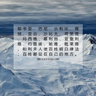 Picture 07 - 尼 希 米 记 8:7 CUVS - 耶 书 亚 、 巴 尼 、 示 利 比 、 雅 - Bible Verse Picture