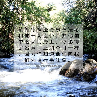 Picture 07 - 尼 希 米 记 9:10 CUVS - 就 施 行 神 迹 奇 事 在 法 老 和 他 - Bible Verse Picture
