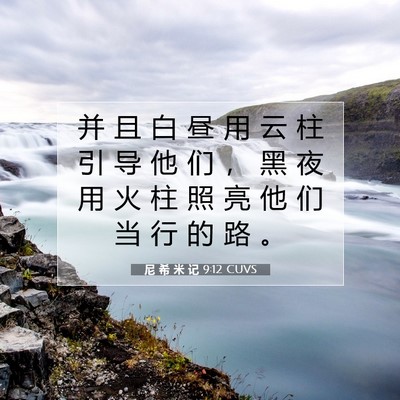 Picture 07 - 尼 希 米 记 9:12 CUVS - 并 且 白 昼 用 云 柱 引 导 他 们 ， - Bible Verse Picture