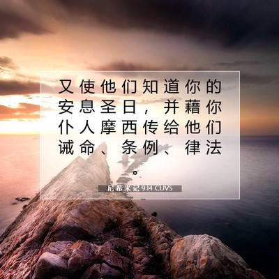 Picture 07 - 尼 希 米 记 9:14 CUVS - 又 使 他 们 知 道 你 的 安 息 圣 日 - Bible Verse Picture