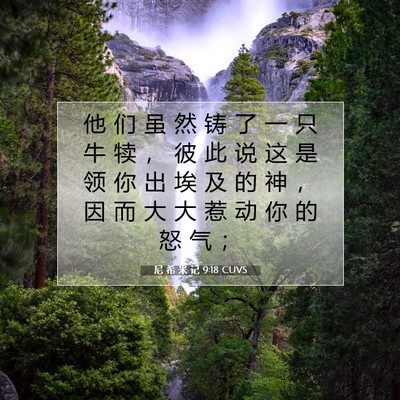 Picture 07 - 尼 希 米 记 9:18 CUVS - 他 们 虽 然 铸 了 一 只 牛 犊 ， 彼 - Bible Verse Picture