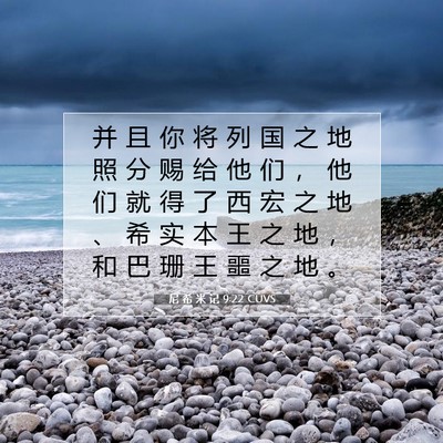 Picture 07 - 尼 希 米 记 9:22 CUVS - 并 且 你 将 列 国 之 地 照 分 赐 给 - Bible Verse Picture