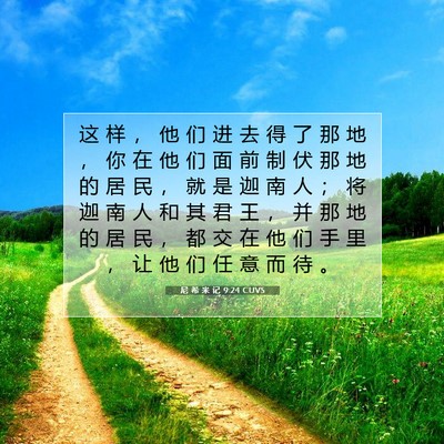 Picture 07 - 尼 希 米 记 9:24 CUVS - 这 样 ， 他 们 进 去 得 了 那 地 ， - Bible Verse Picture