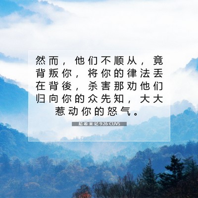 Picture 07 - 尼 希 米 记 9:26 CUVS - 然 而 ， 他 们 不 顺 从 ， 竟 背 叛 - Bible Verse Picture