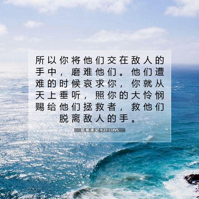 Picture 07 - 尼 希 米 记 9:27 CUVS - 所 以 你 将 他 们 交 在 敌 人 的 手 - Bible Verse Picture
