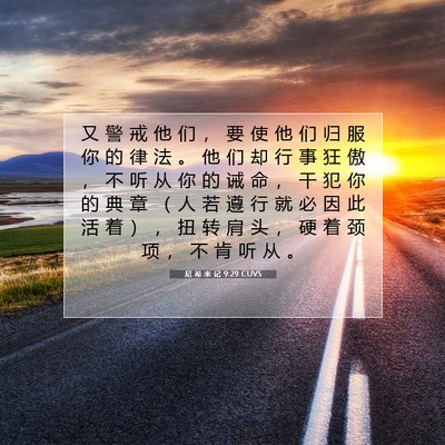Picture 07 - 尼 希 米 记 9:29 CUVS - 又 警 戒 他 们 ， 要 使 他 们 归 服 - Bible Verse Picture