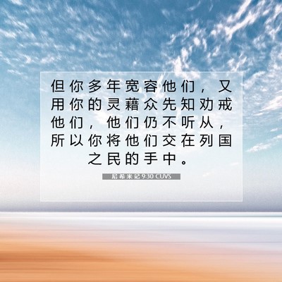 Picture 07 - 尼 希 米 记 9:30 CUVS - 但 你 多 年 宽 容 他 们 ， 又 用 你 - Bible Verse Picture