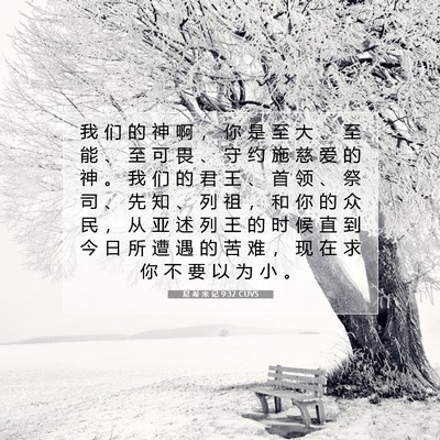 Picture 07 - 尼 希 米 记 9:32 CUVS - 我 们 的 神 啊 ， 你 是 至 大 、 至 - Bible Verse Picture