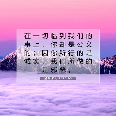 Picture 07 - 尼 希 米 记 9:33 CUVS - 在 一 切 临 到 我 们 的 事 上 ， 你 - Bible Verse Picture