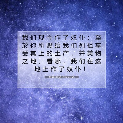 Picture 07 - 尼 希 米 记 9:36 CUVS - 我 们 现 今 作 了 奴 仆 ； 至 於 你 - Bible Verse Picture
