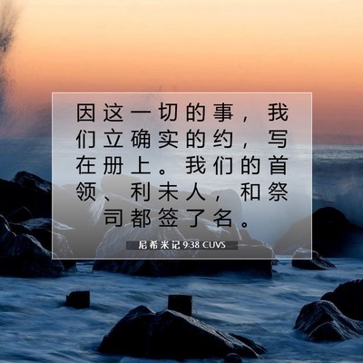 Picture 07 - 尼 希 米 记 9:38 CUVS - 因 这 一 切 的 事 ， 我 们 立 确 实 - Bible Verse Picture