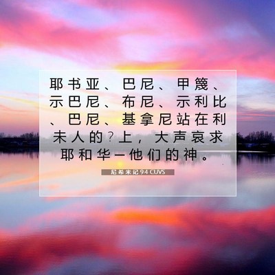 Picture 07 - 尼 希 米 记 9:4 CUVS - 耶 书 亚 、 巴 尼 、 甲 篾 、 示 巴 - Bible Verse Picture