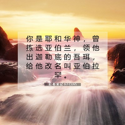 Picture 07 - 尼 希 米 记 9:7 CUVS - 你 是 耶 和 华 神 ， 曾 拣 选 亚 伯 - Bible Verse Picture