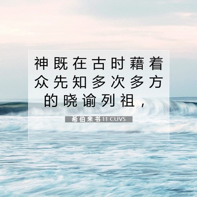 Picture 07 - 希 伯 来 书 1:1 CUVS - 神 既 在 古 时 藉 着 众 先 知 多 次 - Bible Verse Picture