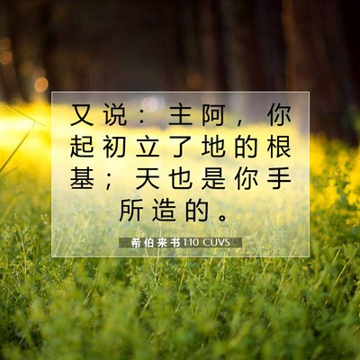 Picture 07 - 希 伯 来 书 1:10 CUVS - 又 说 ： 主 阿 ， 你 起 初 立 了 地 - Bible Verse Picture