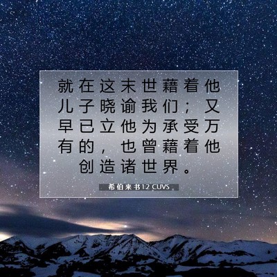 Picture 07 - 希 伯 来 书 1:2 CUVS - 就 在 这 末 世 藉 着 他 儿 子 晓 谕 - Bible Verse Picture