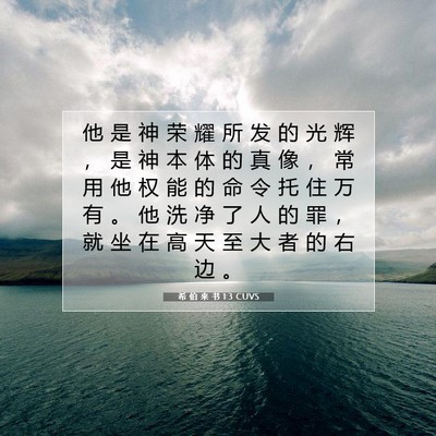 Picture 07 - 希 伯 来 书 1:3 CUVS - 他 是 神 荣 耀 所 发 的 光 辉 ， 是 - Bible Verse Picture