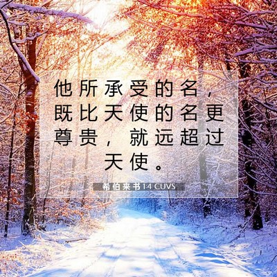 Picture 07 - 希 伯 来 书 1:4 CUVS - 他 所 承 受 的 名 ， 既 比 天 使 的 - Bible Verse Picture