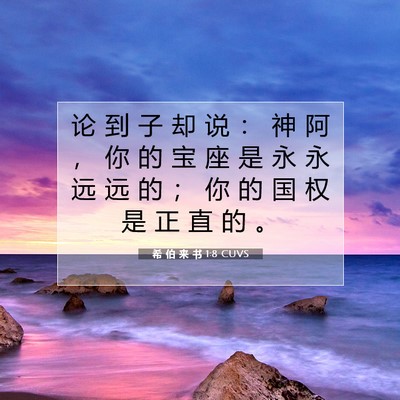 Picture 07 - 希 伯 来 书 1:8 CUVS - 论 到 子 却 说 ： 神 阿 ， 你 的 宝 - Bible Verse Picture