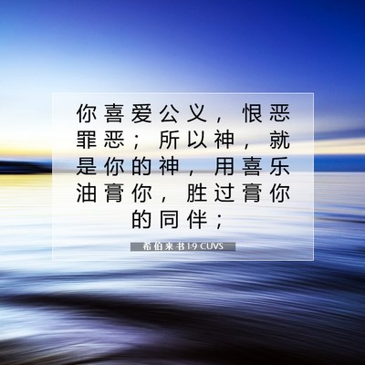 Picture 07 - 希 伯 来 书 1:9 CUVS - 你 喜 爱 公 义 ， 恨 恶 罪 恶 ； 所 - Bible Verse Picture